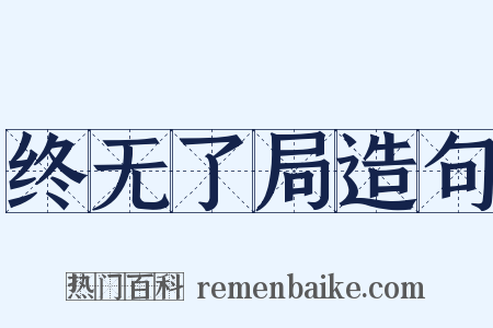 终无了局造句是什么意思的图片